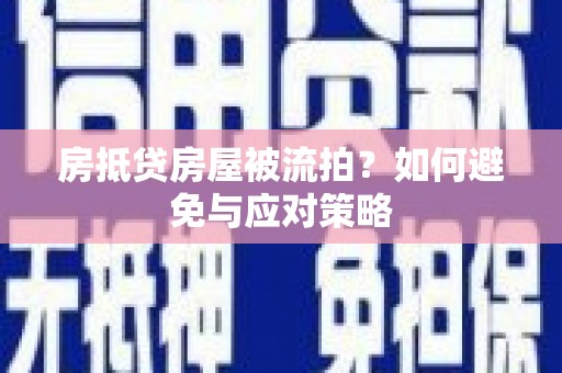 南岳房抵贷房屋被流拍？如何避免与应对策略