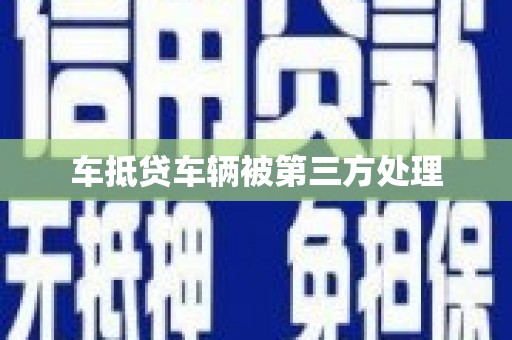 阜阳车抵贷车辆被第三方处理
