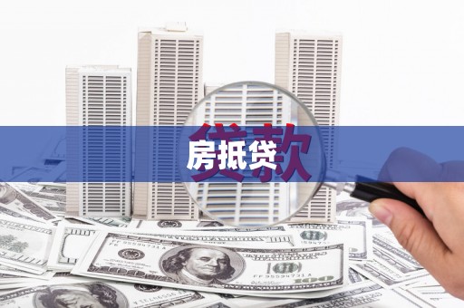 道真房抵贷