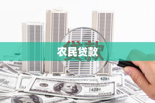 南涧农民贷款