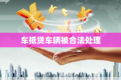南涧车抵贷车辆被合法处理