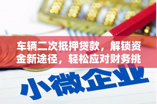 宁江车辆二次抵押贷款，解锁资金新途径，轻松应对财务挑战