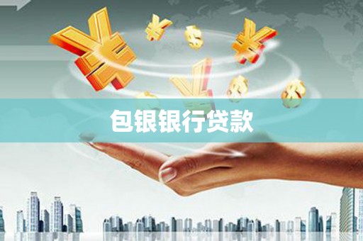 宁江包银银行贷款
