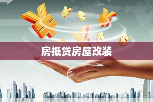 宁江房抵贷房屋改装