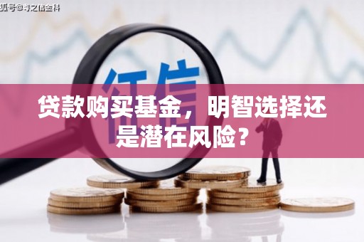 乌鲁木齐贷款购买基金，明智选择还是潜在风险？