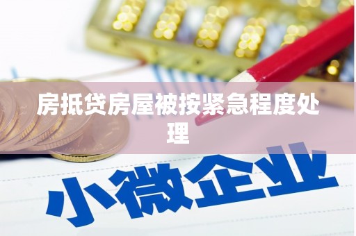 乌鲁木齐房抵贷房屋被按紧急程度处理