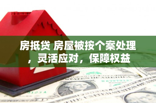 昌平房抵贷 房屋被按个案处理，灵活应对，保障权益