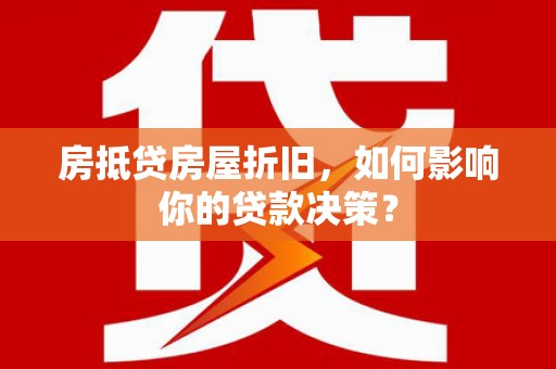 察布查尔锡伯房抵贷房屋折旧，如何影响你的贷款决策？