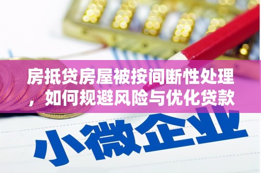 察布查尔锡伯房抵贷房屋被按间断性处理，如何规避风险与优化贷款策略