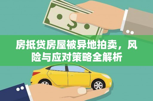 察布查尔锡伯房抵贷房屋被异地拍卖，风险与应对策略全解析