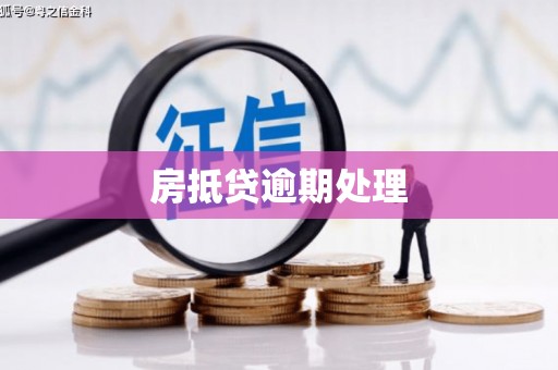 察布查尔锡伯房抵贷逾期处理