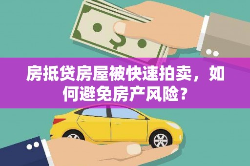黄岩房抵贷房屋被快速拍卖，如何避免房产风险？