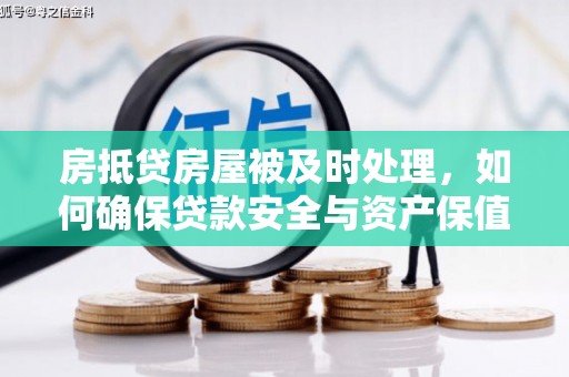 蒙阴房抵贷房屋被及时处理，如何确保贷款安全与资产保值？