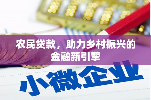 蒙阴农民贷款，助力乡村振兴的金融新引擎
