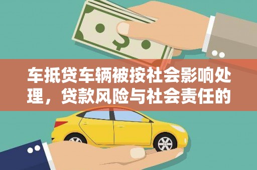 白沙车抵贷车辆被按社会影响处理，贷款风险与社会责任的深度解析