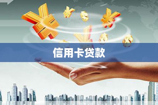 桦甸信用卡贷款