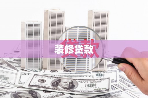 银州装修贷款