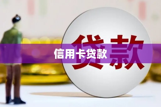丰镇信用卡贷款