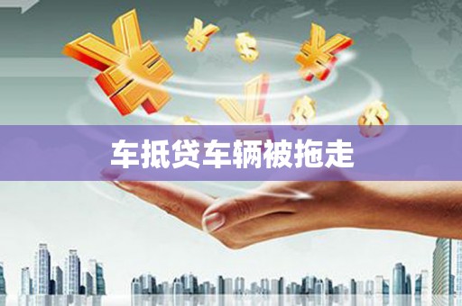 鸟松车抵贷车辆被拖走