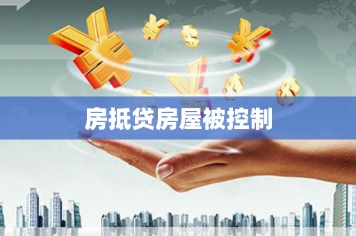 鸟松房抵贷房屋被控制