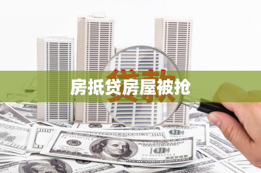 中埔房抵贷房屋被抢