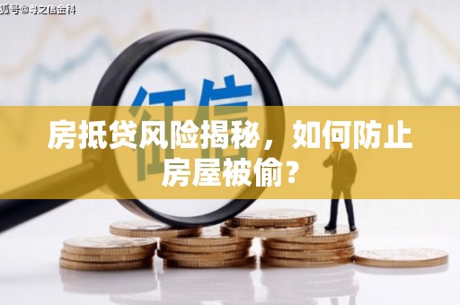 同江房抵贷风险揭秘，如何防止房屋被偷？