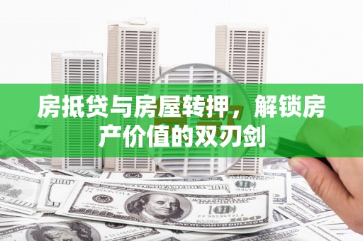 兴安房抵贷与房屋转押，解锁房产价值的双刃剑