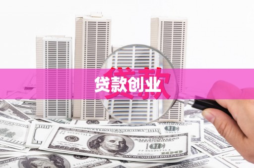 兴安贷款创业