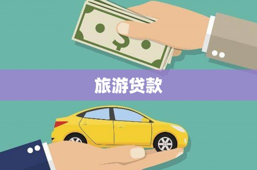 石鼓旅游贷款