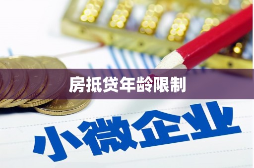 石鼓房抵贷年龄限制