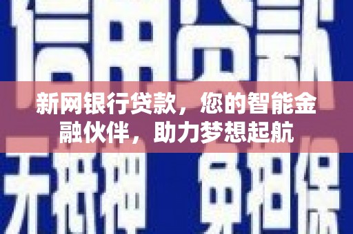 石鼓新网银行贷款，您的智能金融伙伴，助力梦想起航