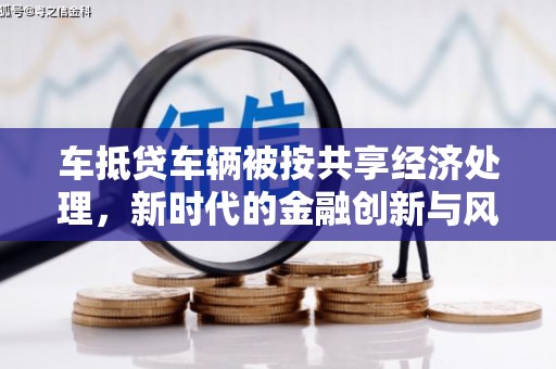 观山湖车抵贷车辆被按共享经济处理，新时代的金融创新与风险挑战
