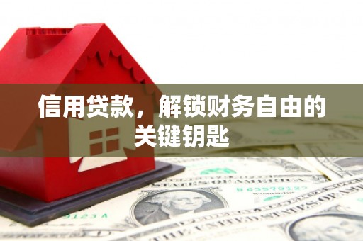 观山湖信用贷款，解锁财务自由的关键钥匙