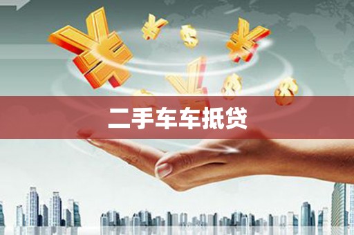 观山湖二手车车抵贷