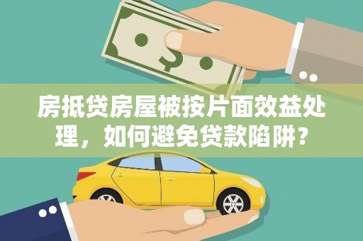利津房抵贷房屋被按片面效益处理，如何避免贷款陷阱？