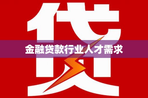 汝州金融贷款行业人才需求