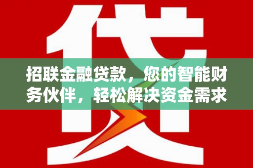 汝州招联金融贷款，您的智能财务伙伴，轻松解决资金需求