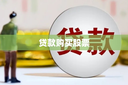 汝州贷款购买股票