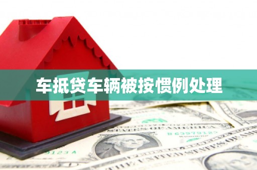 汝州车抵贷车辆被按惯例处理