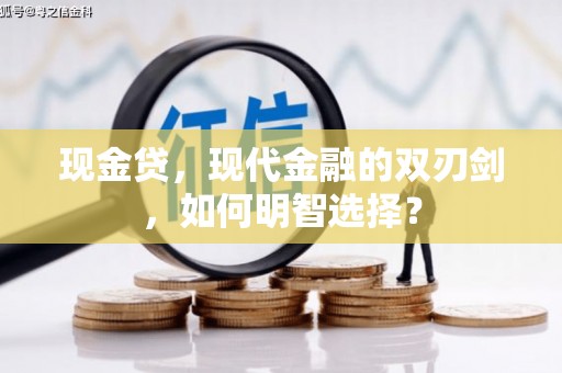 汝州现金贷，现代金融的双刃剑，如何明智选择？