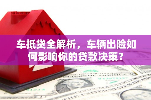汝州车抵贷全解析，车辆出险如何影响你的贷款决策？