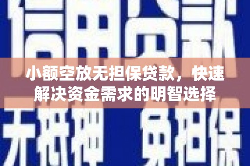 德令哈小额空放无担保贷款，快速解决资金需求的明智选择