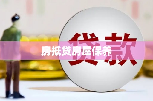 德令哈房抵贷房屋保养
