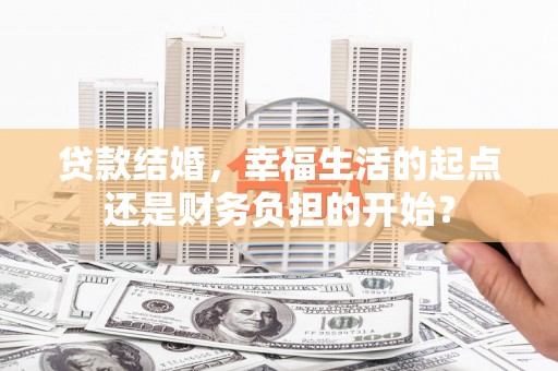 阳山贷款结婚，幸福生活的起点还是财务负担的开始？