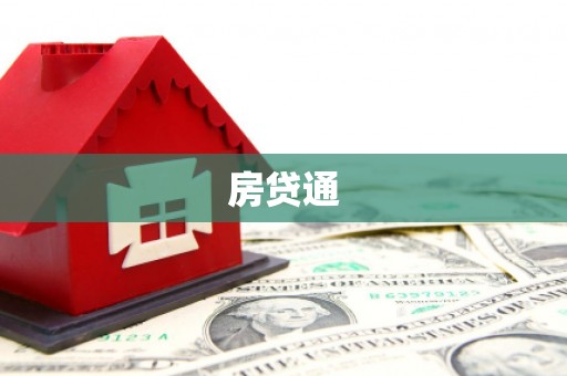 称多房贷通