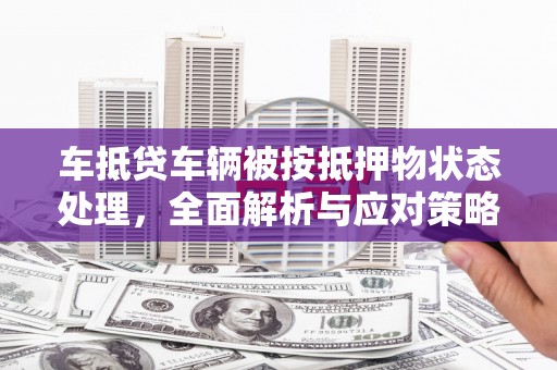 称多车抵贷车辆被按抵押物状态处理，全面解析与应对策略
