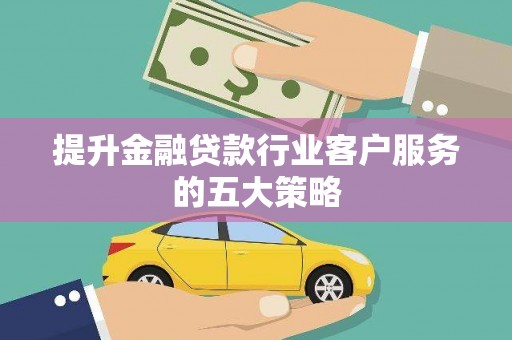 茂南提升金融贷款行业客户服务的五大策略