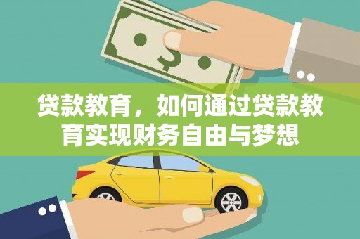 茂南贷款教育，如何通过贷款教育实现财务自由与梦想
