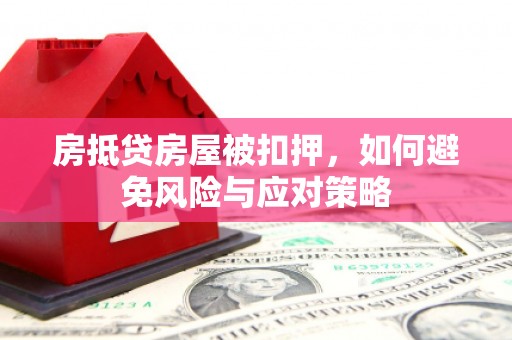 茂南房抵贷房屋被扣押，如何避免风险与应对策略