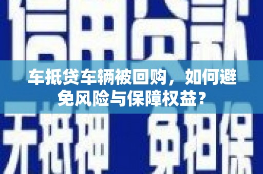 广元车抵贷车辆被回购，如何避免风险与保障权益？